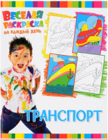 

Раскраска ND Play, Веселая раскраска на каждый день. Транспорт / 257941
