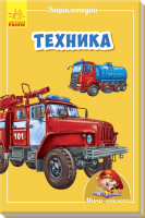 

Энциклопедия Ранок, Техника / А814012Р