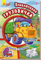 

Раскраска, Приключение грузовичка / А209015Р