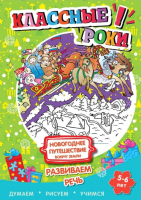 

Развивающая книга ND Play, Новогоднее путешествие вокруг Земли. Развиваем речь / 250261