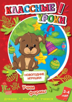 

Развивающая книга ND Play, Классные уроки. Новогодние игрушки. Учим формы / 250263