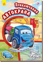 

Раскраска Ранок, Приключение автокрана / А209018Р