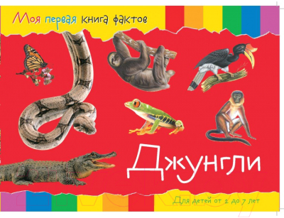 Изображение товара Развивающая книга ND Play Моя первая книга фактов. Джунгли / 252058