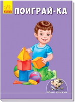 

Развивающая книга Ранок, Поиграй-ка / А813012Р
