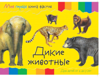 

Развивающая книга ND Play, Моя первая книга фактов. Дикие животные / 252049