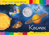 

Развивающая книга ND Play, Моя первая книга фактов. Космос / 252052