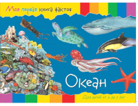

Развивающая книга ND Play, Моя первая книга фактов. Океан / 252057