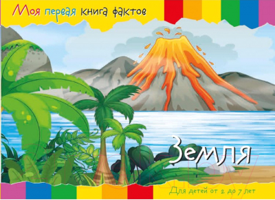 Изображение товара Развивающая книга ND Play Моя первая книга фактов. Планета Земля / 252055