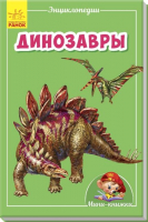 

Энциклопедия Ранок, Динозавры / А814010Р