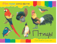 

Развивающая книга ND Play, Моя первая книга фактов. Птицы / 252054