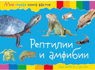 Изображение товара Развивающая книга ND Play Моя первая книга фактов. Рептилии и амфибии / 252059