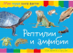 Миниатюра изображения товара Развивающая книга ND Play Моя первая книга фактов. Рептилии и амфибии / 252059
