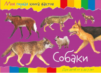 

Развивающая книга, Моя первая книга фактов. Собаки / 252050