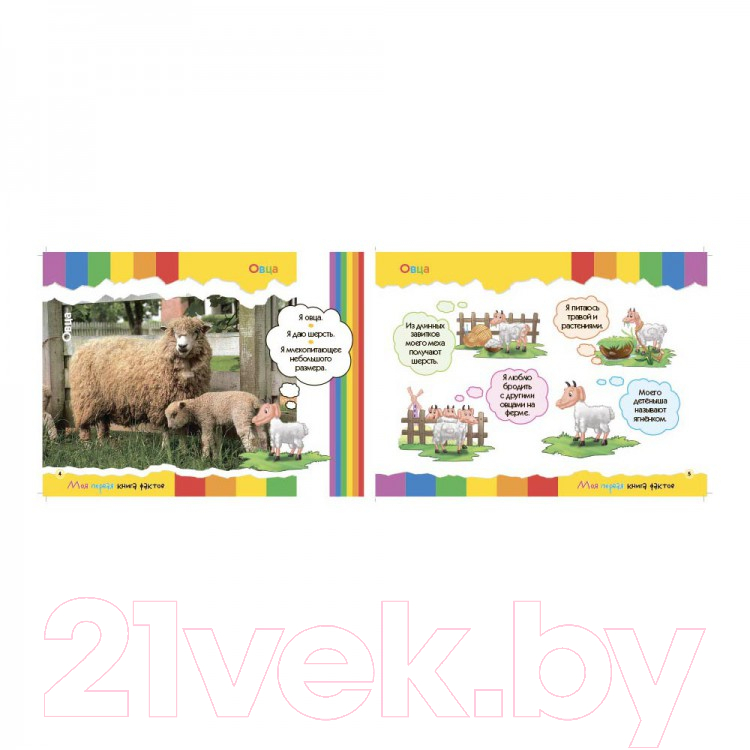 Развивающая книга ND Play Моя первая книга фактов. Ферма / 252056 — фото 2