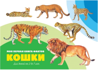 

Развивающая книга ND Play, Моя первая книга фактов. Кошки / 257822