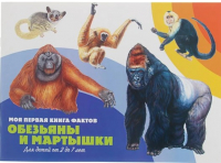 

Развивающая книга ND Play, Моя первая книга фактов. Обезьяны и мартышки / 257824
