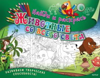 

Раскраска ND Play, Найди и раскрась. Животные со всего света / 262301