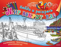 

Раскраска ND Play, Найди и раскрась. Мир вокруг нас / 262299