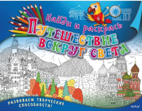 

Раскраска ND Play, Найди и раскрась. Путешествие вокруг света / 262300