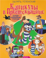 

Книга ND Play, Наши любимые герои. Каникулы в Простоквашино / 265950