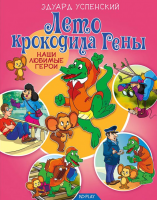 

Книга ND Play, Наши любимые герои. Лето крокодила Гены / 265954