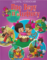 Книга ND Play Наши любимые герои. Про Веру и Анфису / 265956 (Успенский Э.) - 