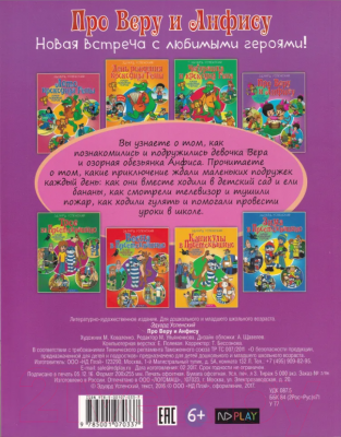 Книга ND Play Наши любимые герои. Про Веру и Анфису / 265956 (Успенский Э.)