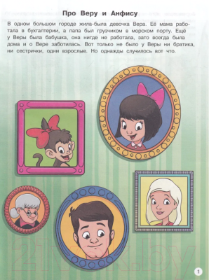 Книга ND Play Наши любимые герои. Про Веру и Анфису / 265956 (Успенский Э.)