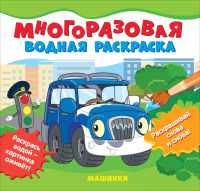 Раскраска Росмэн Многоразовые водные раскраски. Машинки - 