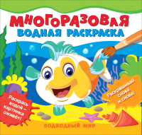 Раскраска Росмэн Многоразовые водные раскраски. Подводный мир - 