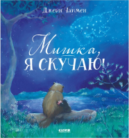 

Книга, Книжки-картинки. Мишка, я скучаю!