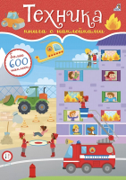

Развивающая книга Робинс, 600 наклеек. Техника