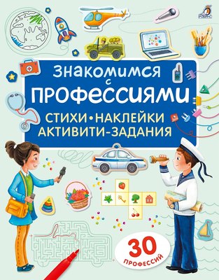 

Развивающая книга, Знакомимся с профессиями