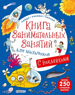 

Развивающая книга, Занимательных занятий для мальчиков