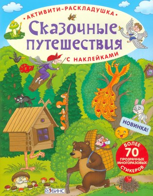 

Развивающая книга, Активити-раскладушки. Сказочные путешествия