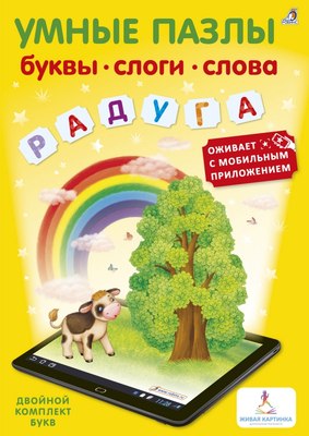 

Книга-пазл, Умные пазлы. Буквы, слоги, слова с дополненной реальностью