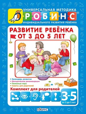 Набор развивающих книг Робинс Развитие ребенка от 3 до 5 лет - 