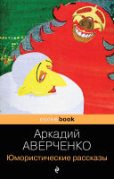 Книга Эксмо Юмористические рассказы (Аверченко А.) - 