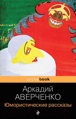 Книга Эксмо Юмористические рассказы (Аверченко А.)