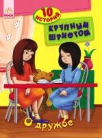 

Развивающая книга, 10 историй крупным шрифтом О дружбе / С603002Р