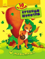 

Развивающая книга Ранок, 10 историй крупным шрифтом О животных / С603003Р