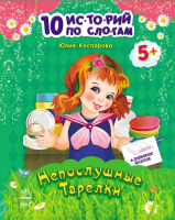 

Развивающая книга Ранок, 10 историй по слогам Непослушные тарелки / С271018Р