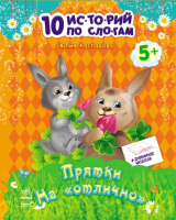 

Развивающая книга Ранок, 10 историй по слогам Прятки на отлично / С271023Р