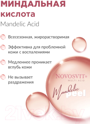 Сыворотка для лица Novosvit Пилинг С миндальной и олеаноловой кислотами  (25мл)