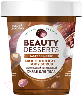 Скраб для тела Fito Косметик Beauty Desserts Шоколадный питательный (230мл)