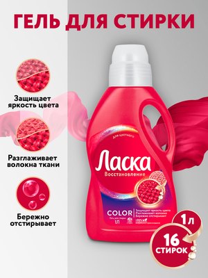 Гель для стирки Ласка Для цветного (1л)