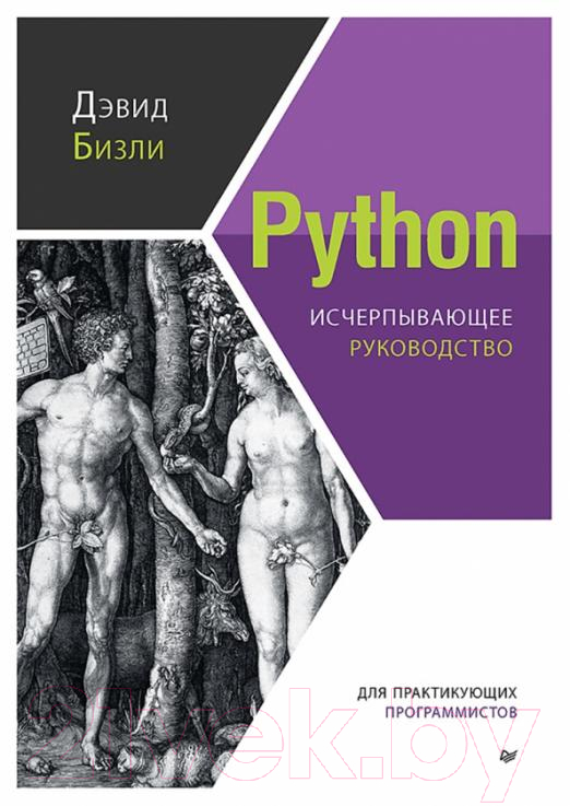 Книга Питер Python. Исчерпывающее руководство