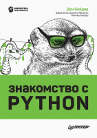 Книга Питер Знакомство с Python (Бейдер Д.) - 