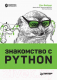 Книга Питер Знакомство с Python (Бейдер Д.) - 