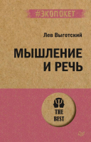

Книга, Мышление и речь. Экопокет